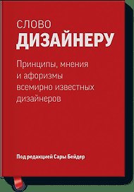Слово дизайнеру. Принципы, мнения и афоризмы всемирно известных дизайнеров