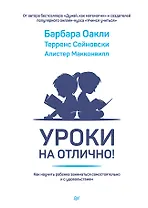 Уроки на отлично! Как научить ребенка заниматься самостоятельно и с удовольствием