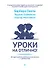 Уроки на отлично! Как научить ребенка заниматься самостоятельно и с удовольствием - 0