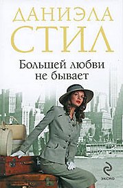 Большей любви не бывает: роман