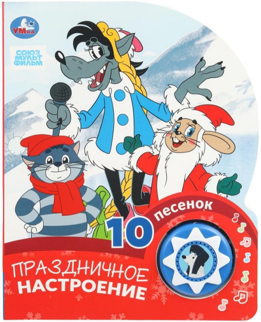 Праздничное настроение. 10 песенок