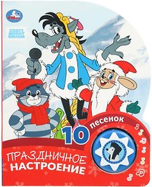 Праздничное настроение. 10 песенок
