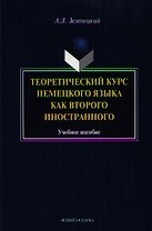 Теоретический курс нем. яз. как второго иностранного Уч. пос. (м) Зеленецкий