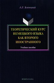 Теоретический курс нем. яз. как второго иностранного Уч. пос. (м) Зеленецкий
