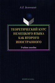 Теоретический курс нем. яз. как второго иностранного Уч. пос. (м) Зеленецкий