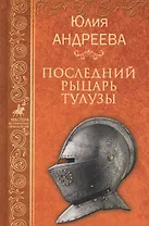 Последний рыцарь Тулузы