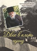 Двое в плоть едину - 0