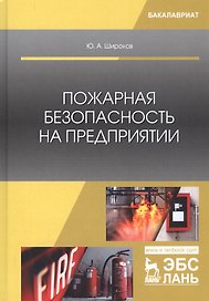 Пожарная безопасность на предприятии. Учебное особие