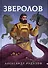 Зверолов - 0
