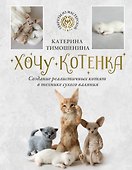 Хочу котенка. Создание реалистичных котят в технике сухого валяния - 0