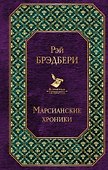 Марсианские хроники - 0