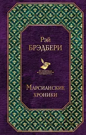 Марсианские хроники