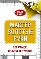 МастерЗолотыеРуки(best) Джексон Мастер золотые руки