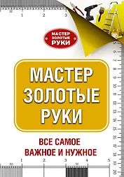 МастерЗолотыеРуки(best) Джексон Мастер золотые руки