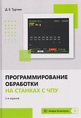 Программирование обработки на станках с ЧПУ - 0