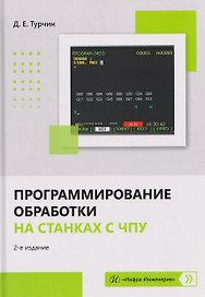 Программирование обработки на станках с ЧПУ