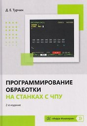 Программирование обработки на станках с ЧПУ