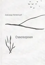 Стихотворения