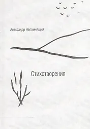 Стихотворения
