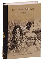 Фаворит. Кн. 1. Его императрица: роман