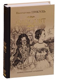 Фаворит. Кн. 1. Его императрица: роман