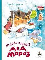 Влюбленный Дед Мороз