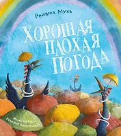 Хорошая плохая погода