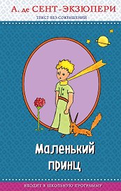 Маленький принц (с крупными буквами, рис. автора)