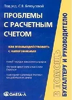 Проблемы с расчетным счетом