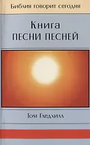 Книга Песни Песней