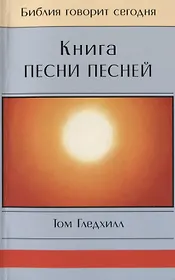 Книга Песни Песней