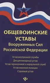 Общевоинские уставы Вооруженных Сил РФ:ред.21 г.дп