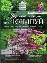 Гармония сада по фэн-шуй (Роскошный сад)
