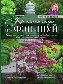 Гармония сада по фэн-шуй (Роскошный сад)
