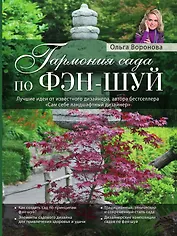 Гармония сада по фэн-шуй (Роскошный сад)