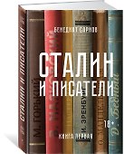 Сталин и писатели. Книга первая - 1
