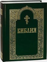 Библия. Книги Священного Писания Ветхого и Нового Завета. 3-е изд