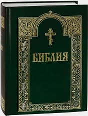Библия. Книги Священного Писания Ветхого и Нового Завета. 3-е изд