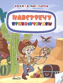 Навстречу приключениям. Книжка-раскраска
