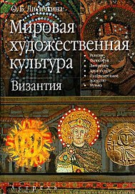 Мировая художественная культура: Византия