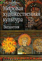 Мировая художественная культура: Византия