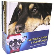 Наши лучшие книги о собаках (комплект из 4 книг)