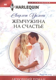Жемчужина на счастье