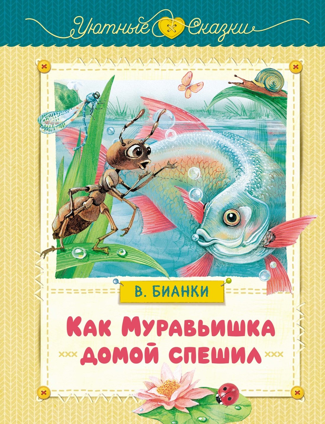 

Как Муравьишка домой спешил