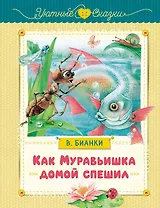 Как Муравьишка домой спешил