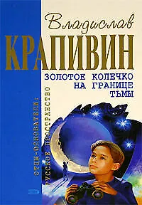 Золотое колечко на границе тьмы - 0