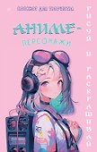 Аниме-персонажи: рисуй и раскрашивай. Блокнот для творчества - 0
