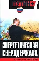 Энергетическая сверхдержава