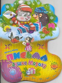 Письма дедушке Морозу / (Носочки) (Читаем детям) (картон). Майер Н. (Проф - Пресс)