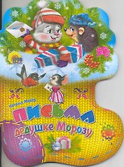 Письма дедушке Морозу / (Носочки) (Читаем детям) (картон). Майер Н. (Проф - Пресс)
